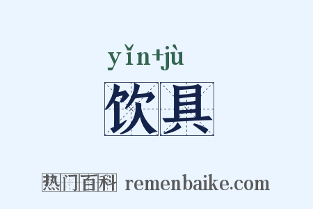 饮具是什么意思的图片